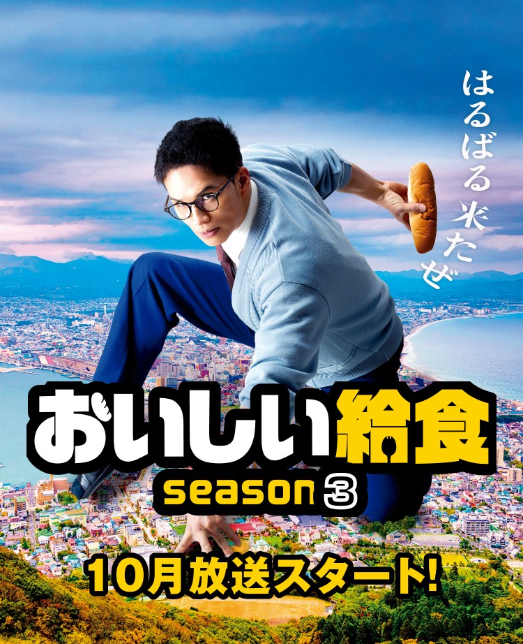 ドラマ『おいしい給食 season3』 » グッズ